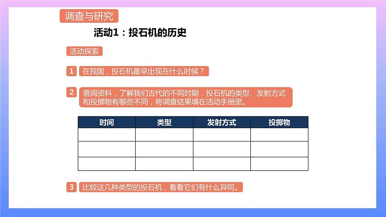 通用版 小学科学 投石机-调查与研究（课件）01