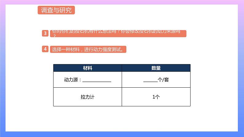 通用版 小学科学 投石机-调查与研究（课件）05