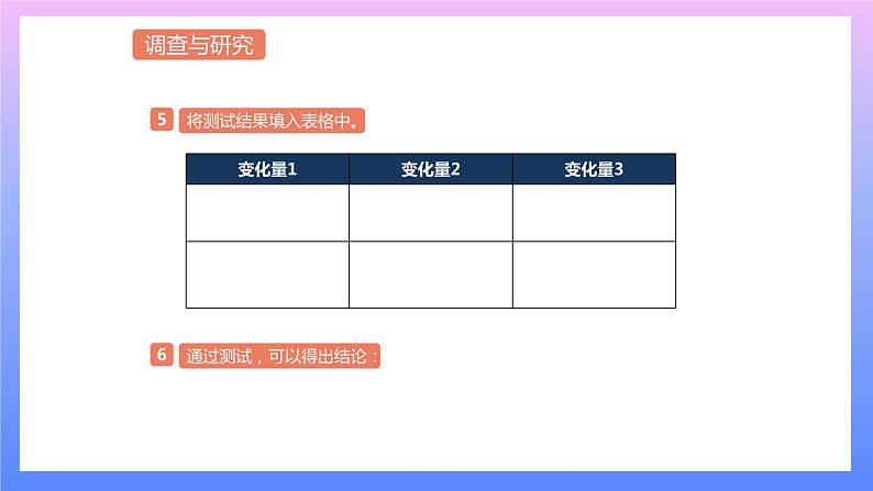 通用版 小学科学 投石机-调查与研究（课件）06