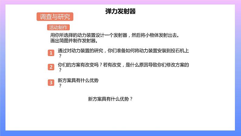 通用版 小学科学 投石机-调查与研究（课件）07