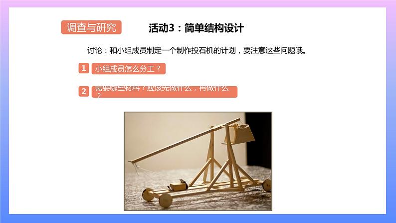 通用版 小学科学 投石机-调查与研究（课件）08