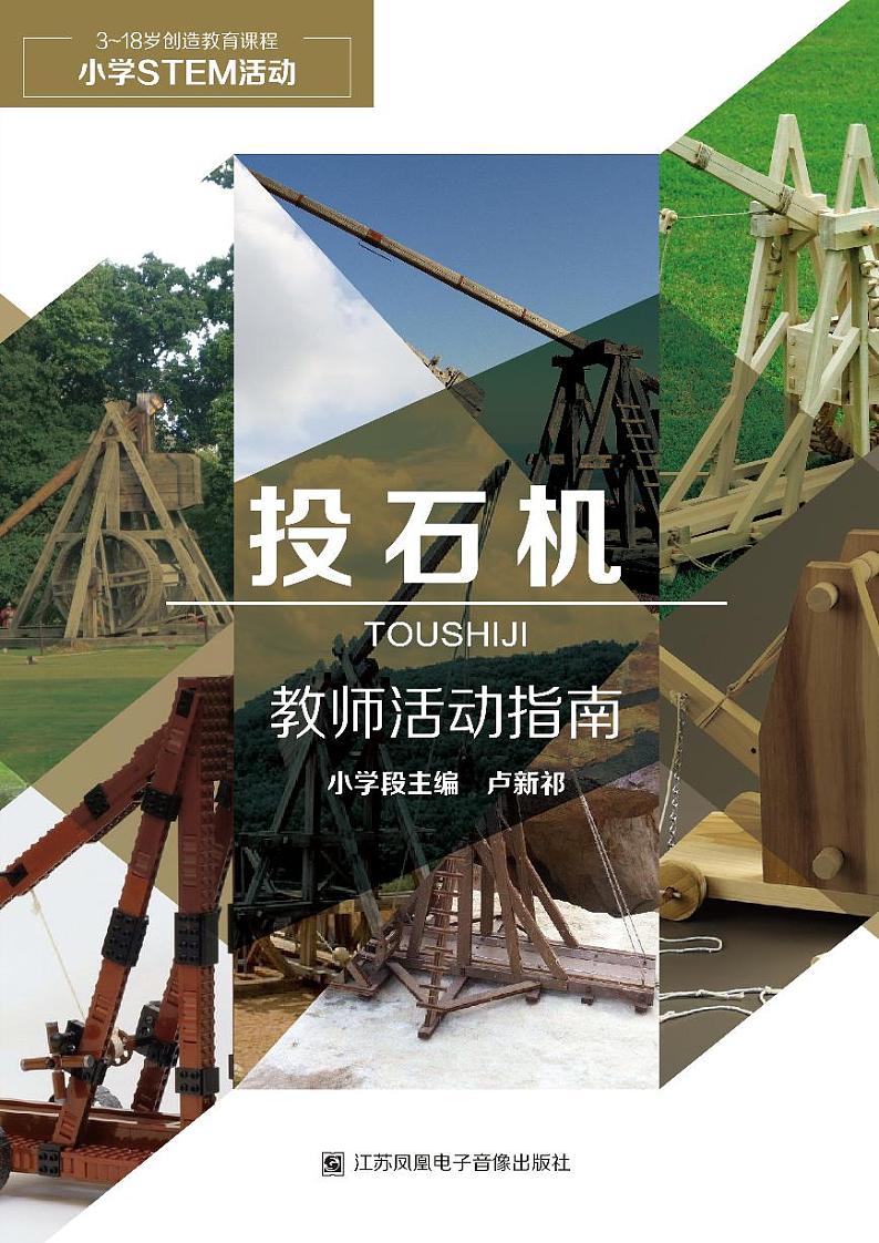 通用版 小学科学 投石机-教学活动指南01