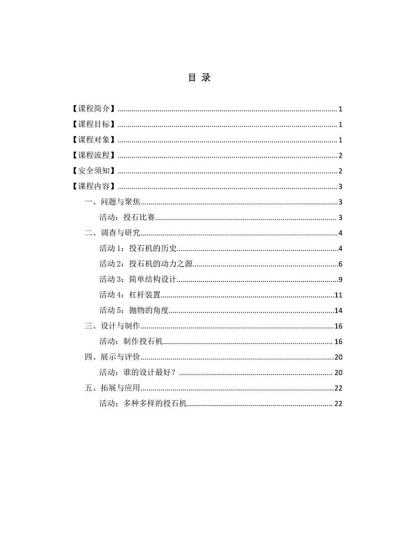 通用版 小学科学 投石机-教学活动指南03