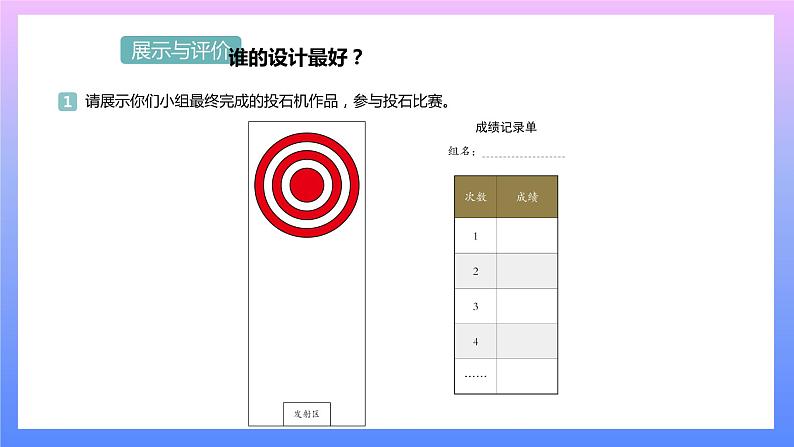 通用版 小学科学 投石机-展示与评价（课件）01