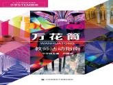 通用版 小学科学 万花筒-教师活动指南