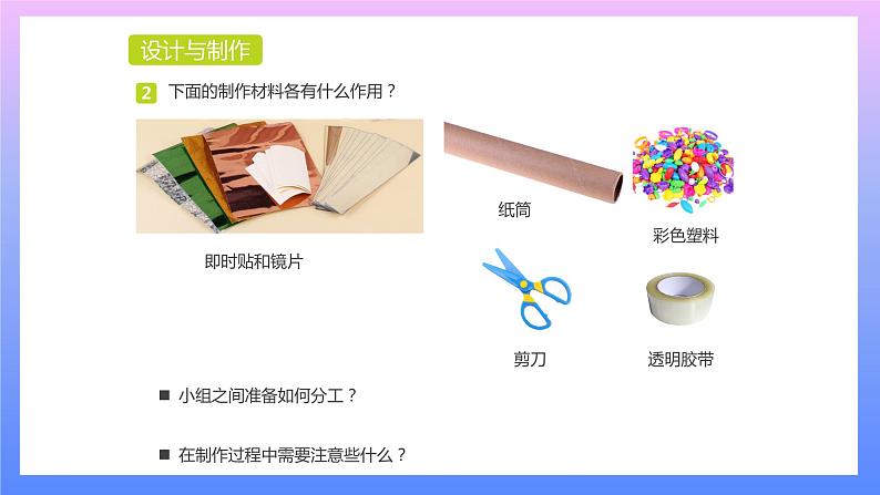 通用版 小学科学 万花筒-设计与制作（课件）第3页