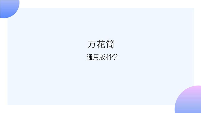 通用版 小学科学 万花筒-总述（课件）01