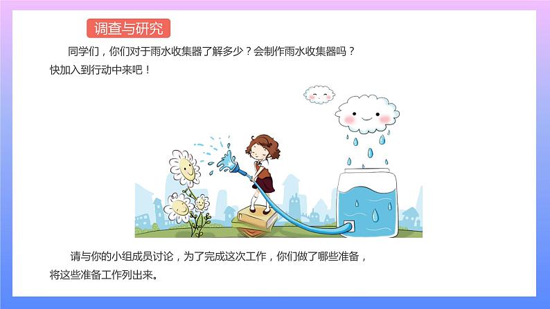 通用版 小学科学 雨水收集器-调查与研究（课件）第1页