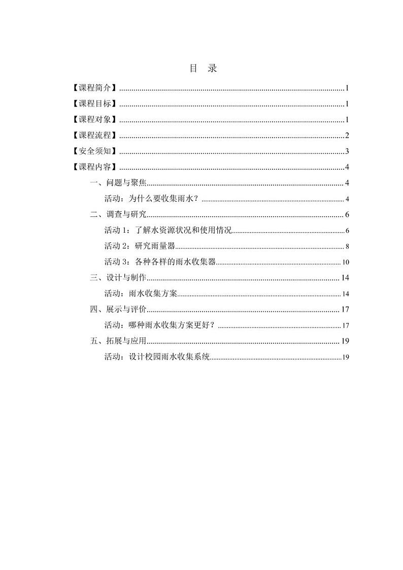 通用版 小学科学 雨水收集器-教师活动指南03