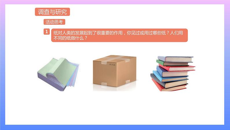 通用版 小学科学 再生纸书签-调查与研究（课件）第3页