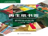 通用版 小学科学 再生纸书签-教师活动指南