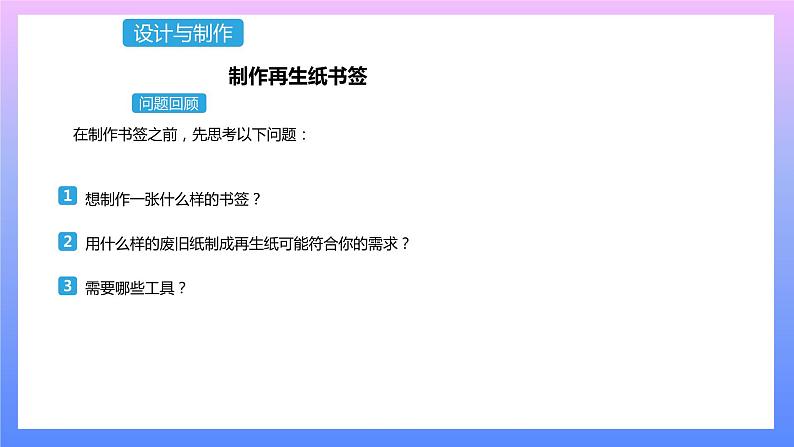 通用版 小学科学 再生纸书签-设计与制作（课件）第1页