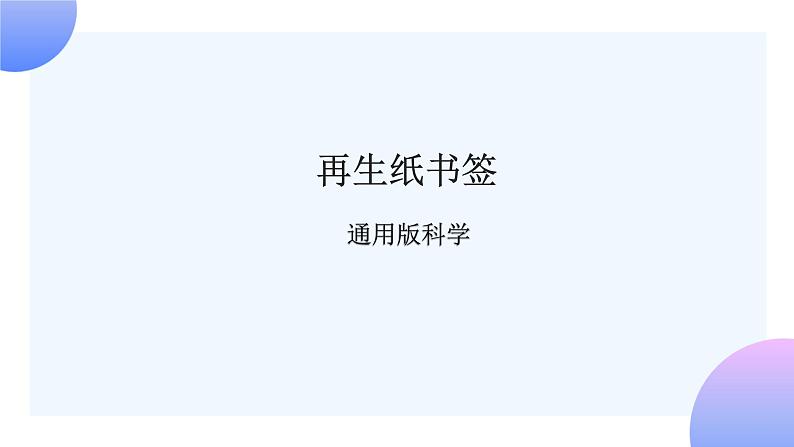 通用版 小学科学 再生纸书签-总述（课件）01