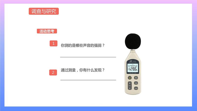 通用版 小学科学 制作护耳器-调查与研究（课件）08