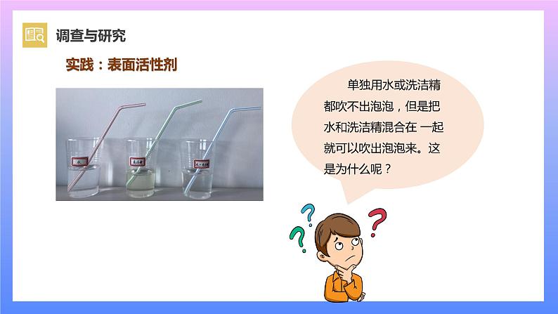 通用版 小学科学 制作泡泡液-调查与研究（课件）03