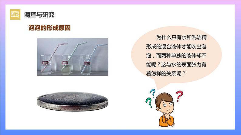 通用版 小学科学 制作泡泡液-调查与研究（课件）08