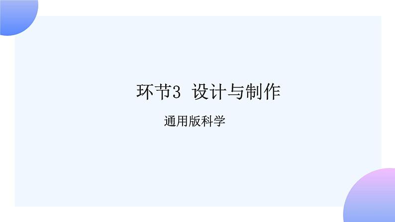 通用版 小学科学 制作泡泡液-设计与制作（课件）第1页