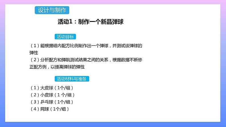 通用版 小学科学 做弹球-设计与制作（课件）第1页