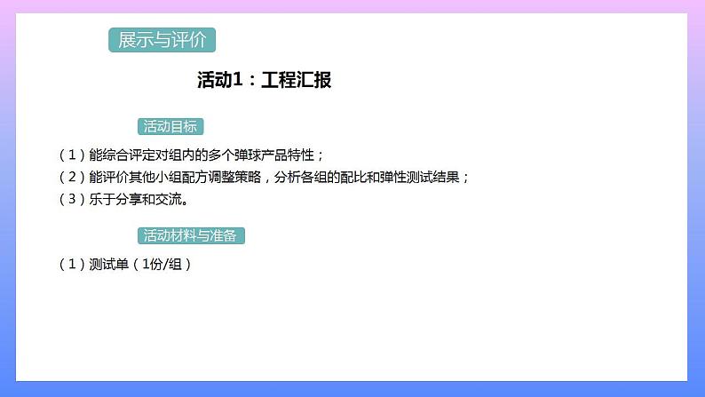 通用版 小学科学 做弹球-展示与评价（课件）第1页