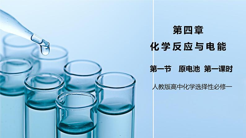 《原电池》第一课时课件PPT+教学设计01