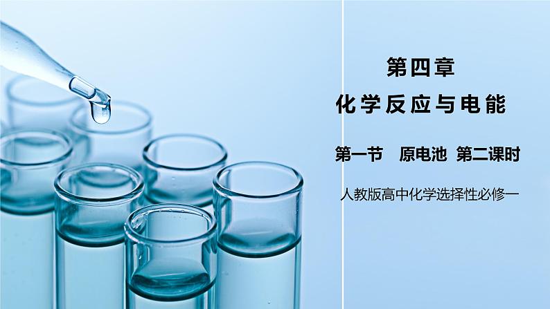 《原电池》第二课时课件第1页