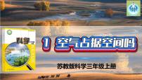 小学科学苏教版 (2017)三年级上册1 空气占据空间吗示范课ppt课件