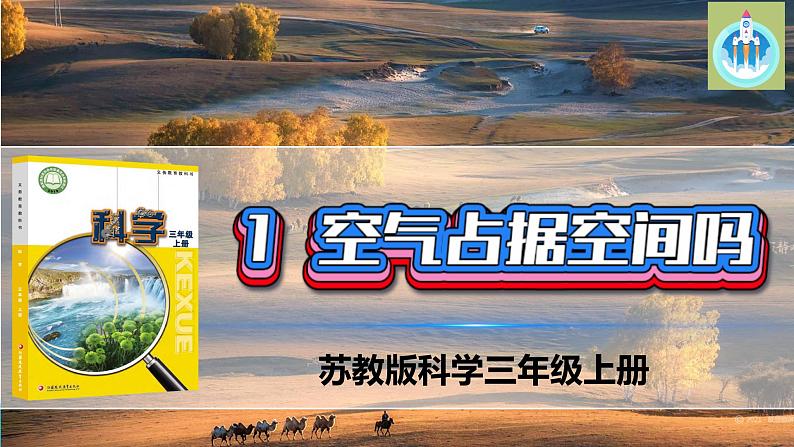 苏教版科学三年级上册1空气占据空间吗PPT课件01