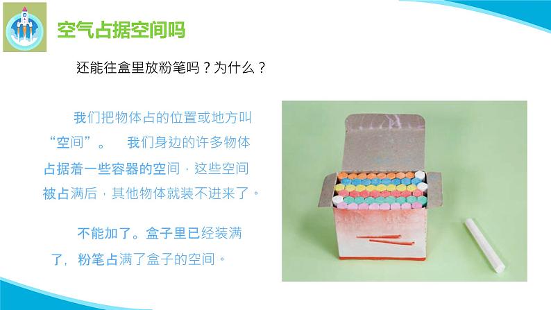 苏教版科学三年级上册1空气占据空间吗PPT课件04