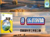 蘇教版科學(xué)三年級(jí)上冊(cè)8認(rèn)識(shí)固體PPT課件