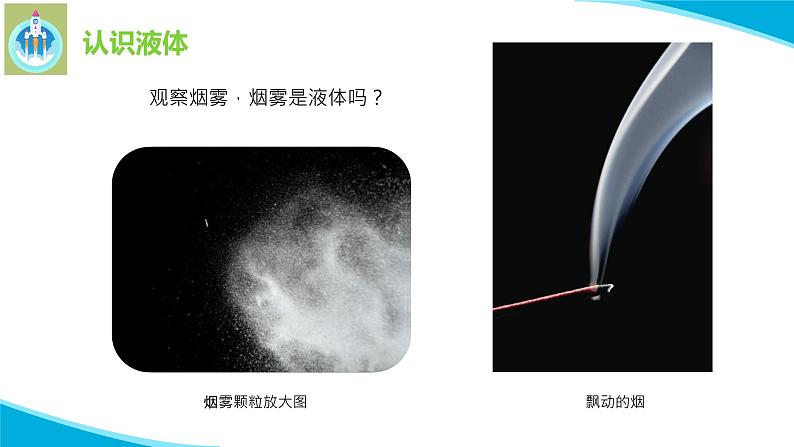 苏教版科学三年级上册9认识液体PPT课件04