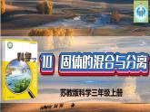 蘇教版科學三年級上冊10固體的混合與分離PPT課件