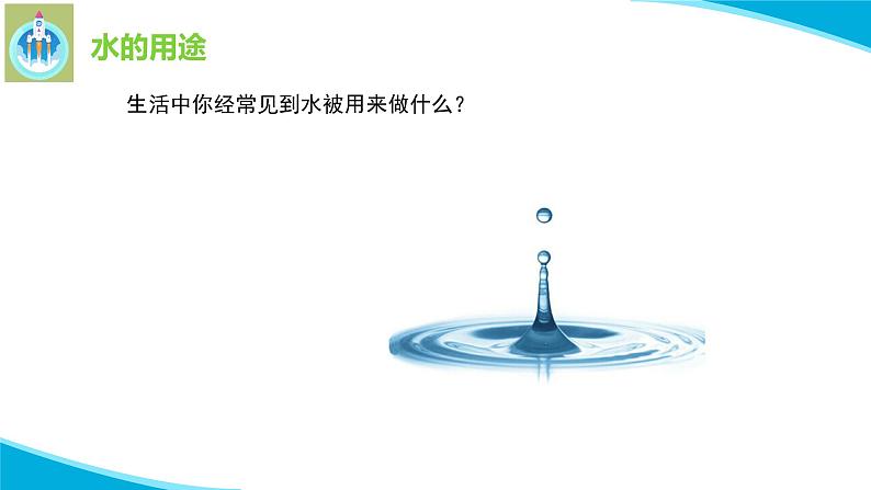 苏教版科学三年级上册15珍惜水资源PPT课件02