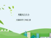 大象版科学三年级上册1.3《判断风力大小》课件
