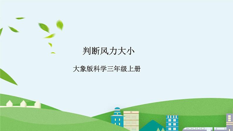 大象版科学三年级上册1.3《判断风力大小》课件01