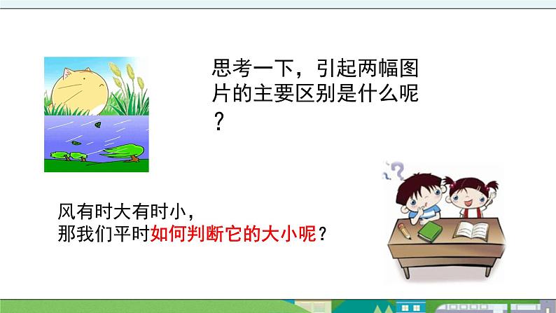 大象版科学三年级上册1.3《判断风力大小》课件02