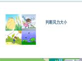 大象版科学三年级上册1.3《判断风力大小》课件