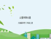 大象版科学三年级上册1.4《云量和降水量》课件