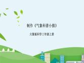 大象版科学三年级上册1.5《制作气象科普小报》课件