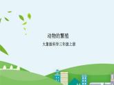 大象版科学三年级上册2.1《动物的繁殖》课件