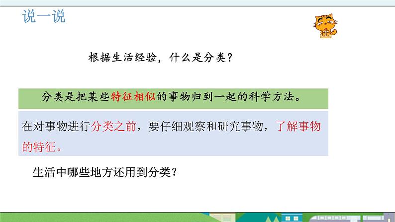 大象版科学三年级上册2.3《动物的分类》课件03