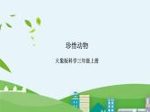 大象版科学三年级上册2.5《珍稀动物》课件