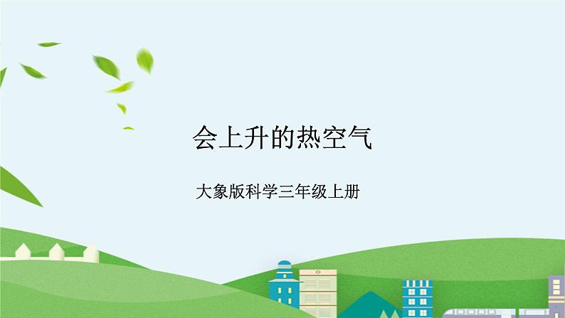 大象版科学三年级上册4.2《会上升的热空气》课件01