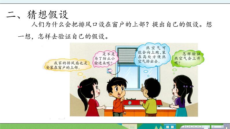 大象版科学三年级上册4.2《会上升的热空气》课件03