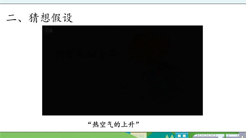 大象版科学三年级上册4.2《会上升的热空气》课件04
