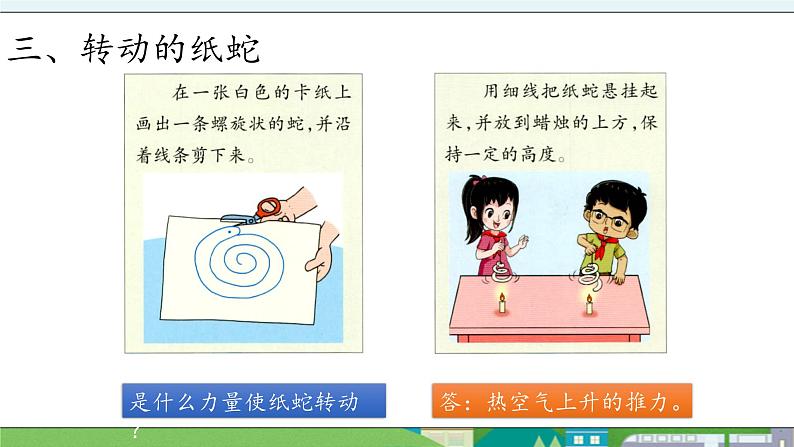 大象版科学三年级上册4.2《会上升的热空气》课件05