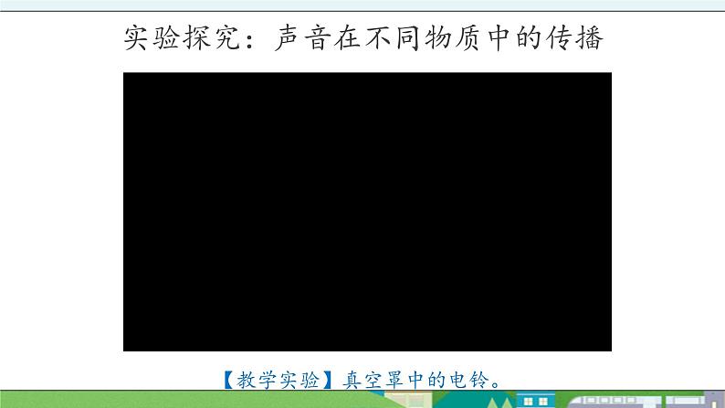 大象版科学三年级上册5.2《声音的传播》课件05