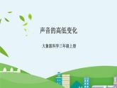 大象版科学三年级上册5.3《声音的高低变化》课件