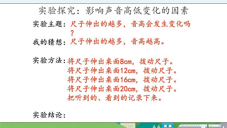 大象版科学三年级上册5.3《声音的高低变化》课件04