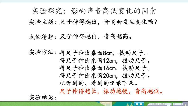 大象版科学三年级上册5.3《声音的高低变化》课件06