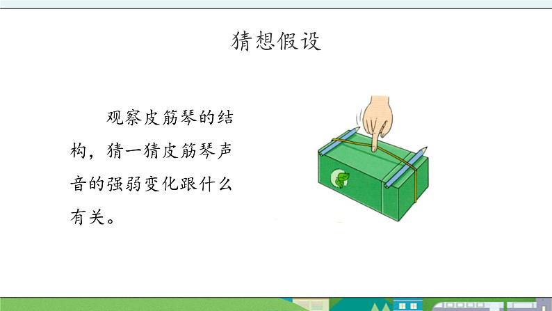 大象版科学三年级上册5.4《声音的强弱变化》课件03